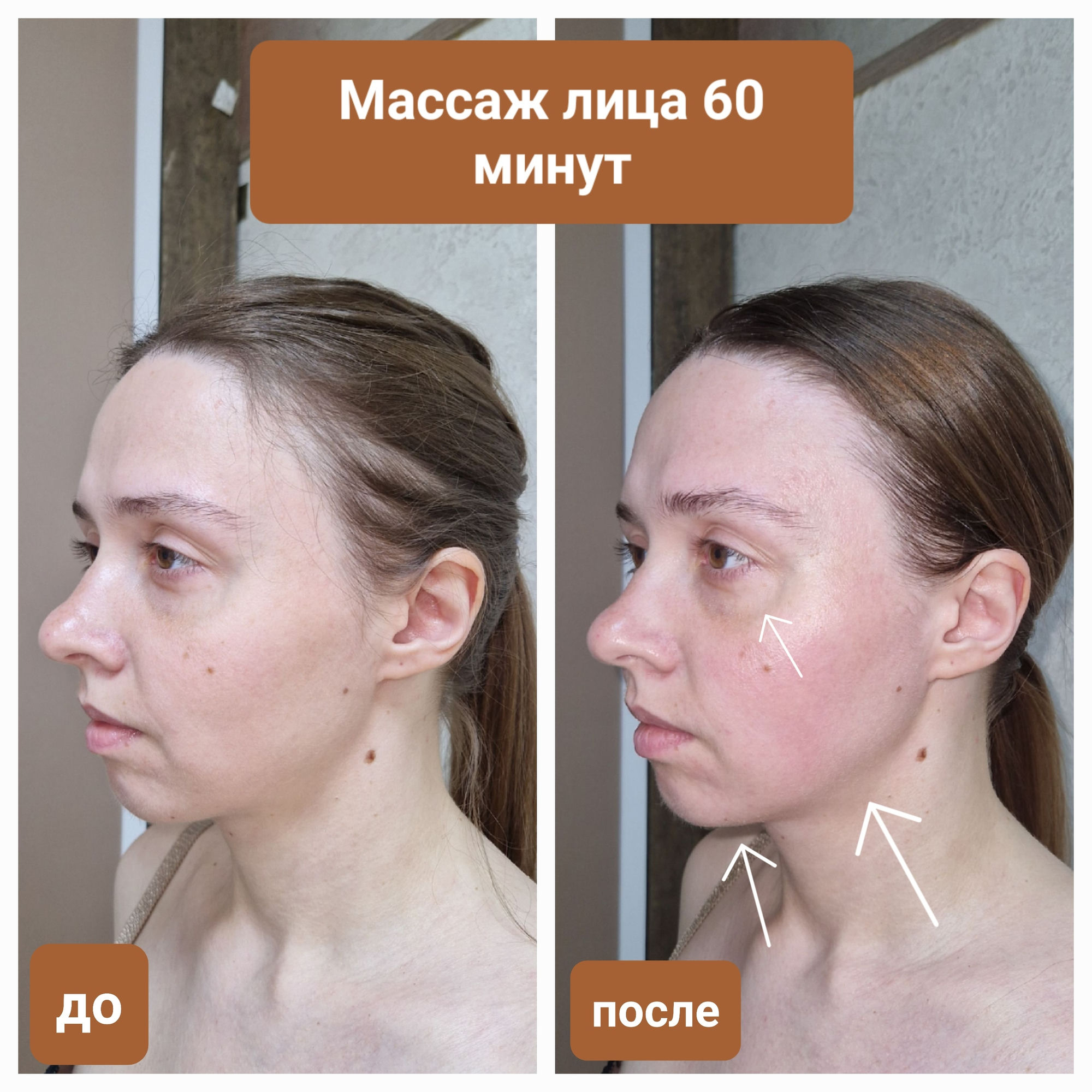 До и после массажа лица, 60 минут